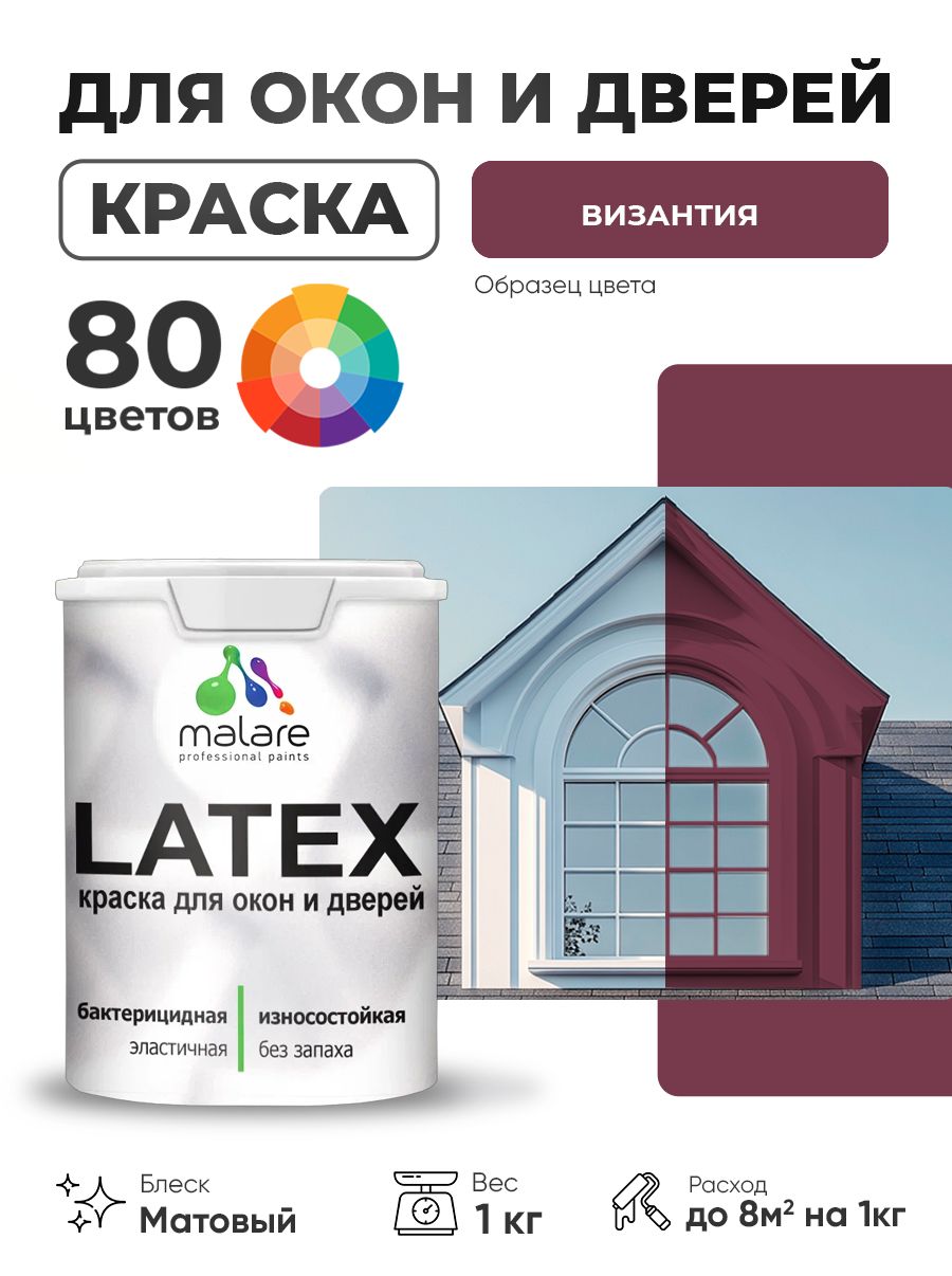 Акриловая краска для дверей и окон Malare Latex по дереву с антисептическим эффектом/ быстросохнущая моющаяся без запаха матовая, византия, 1 кг