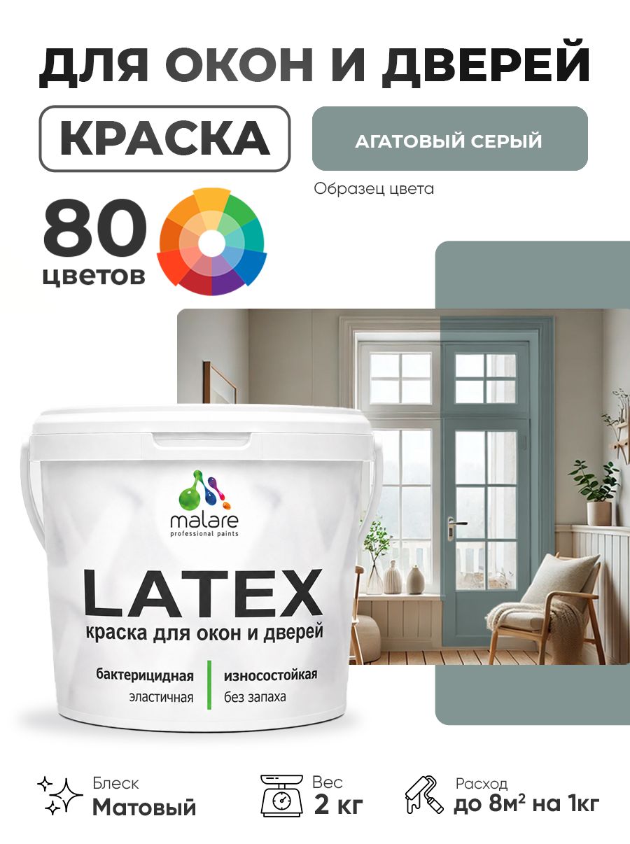 Акриловая краска для дверей и окон Malare Latex по дереву с антисептическим эффектом/ быстросохнущая моющаяся без запаха матовая, агатовый серый, 2 кг