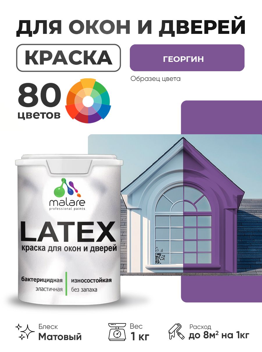 Акриловая краска для дверей и окон Malare Latex по дереву с антисептическим эффектом/ быстросохнущая моющаяся без запаха матовая, георгин, 1 кг