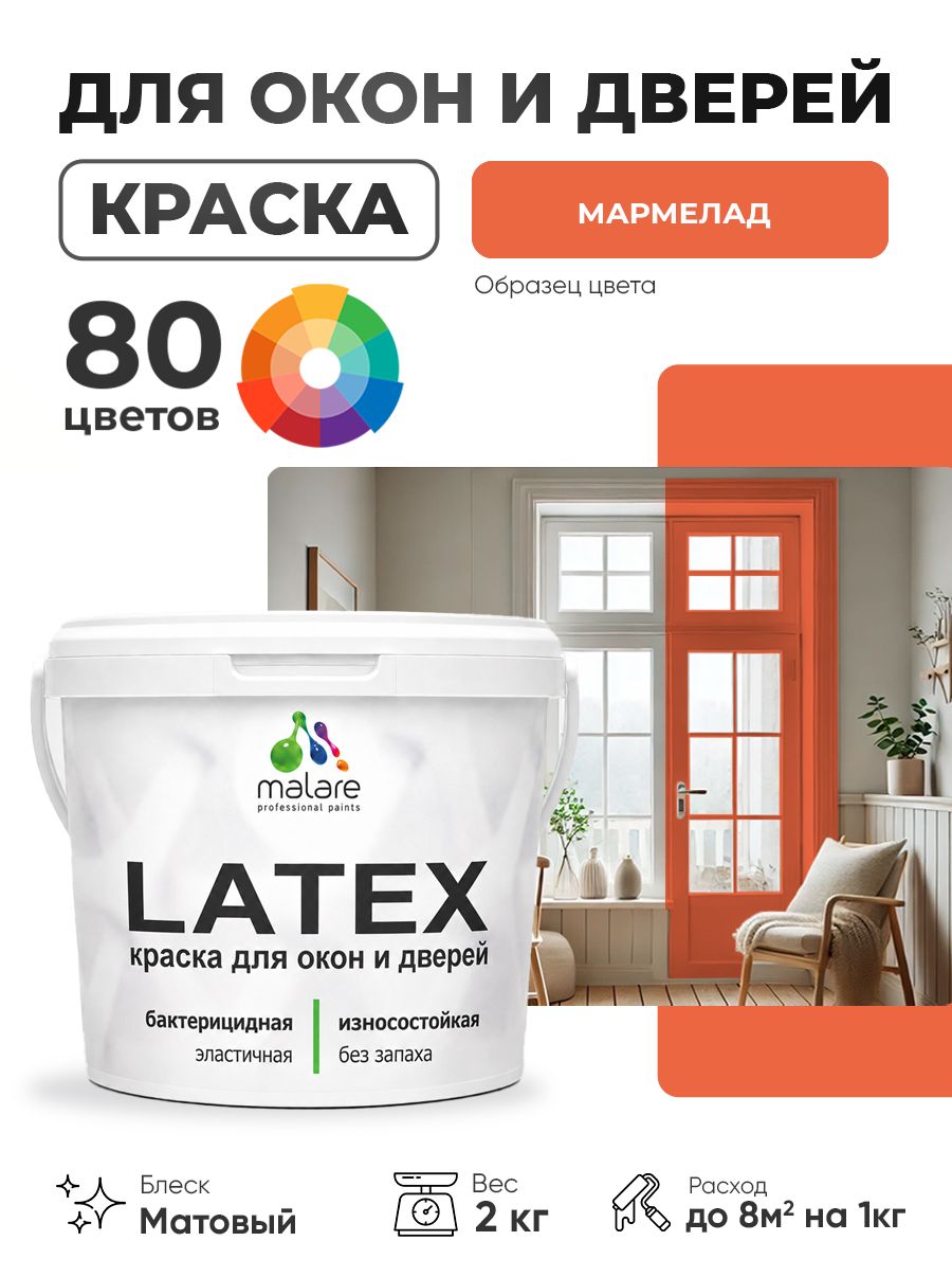 Акриловая краска для дверей и окон Malare Latex по дереву с антисептическим эффектом/ быстросохнущая моющаяся без запаха матовая, мармелад, 2 кг