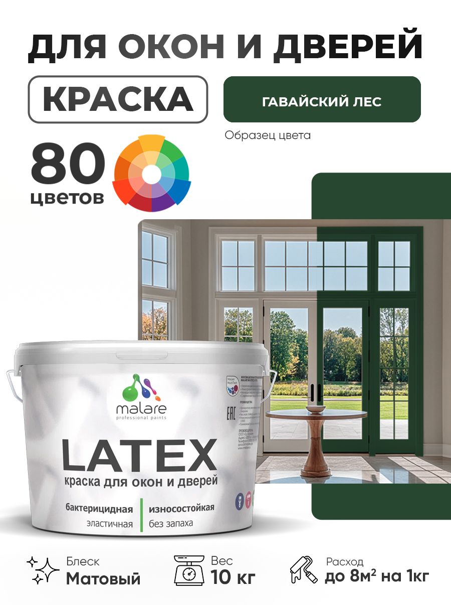 Акриловая краска для дверей и окон Malare Latex по дереву с антисептическим эффектом/ быстросохнущая моющаяся без запаха матовая, гавайский лес, 10 кг