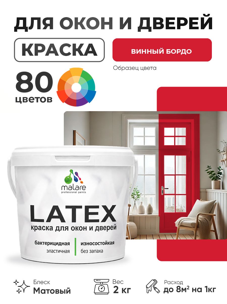 Акриловая краска для дверей и окон Malare Latex по дереву с антисептическим эффектом/ быстросохнущая моющаяся без запаха матовая, винный бордо, 2 кг