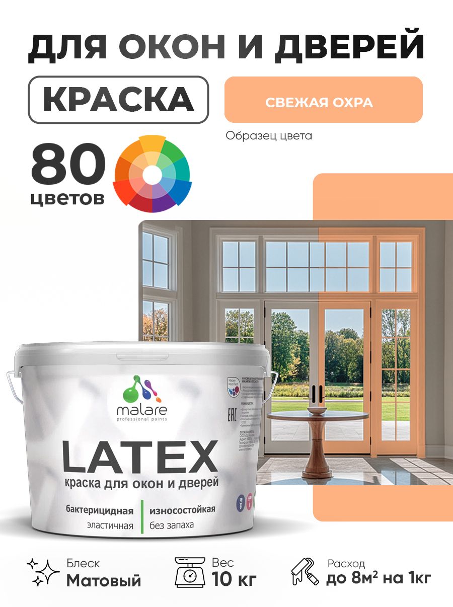 Акриловая краска для дверей и окон Malare Latex по дереву с антисептическим эффектом/ быстросохнущая моющаяся без запаха матовая, свежая охра, 10 кг