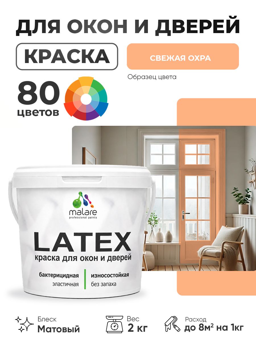 Акриловая краска для дверей и окон Malare Latex по дереву с антисептическим эффектом/ быстросохнущая моющаяся без запаха матовая, свежая охра, 2 кг