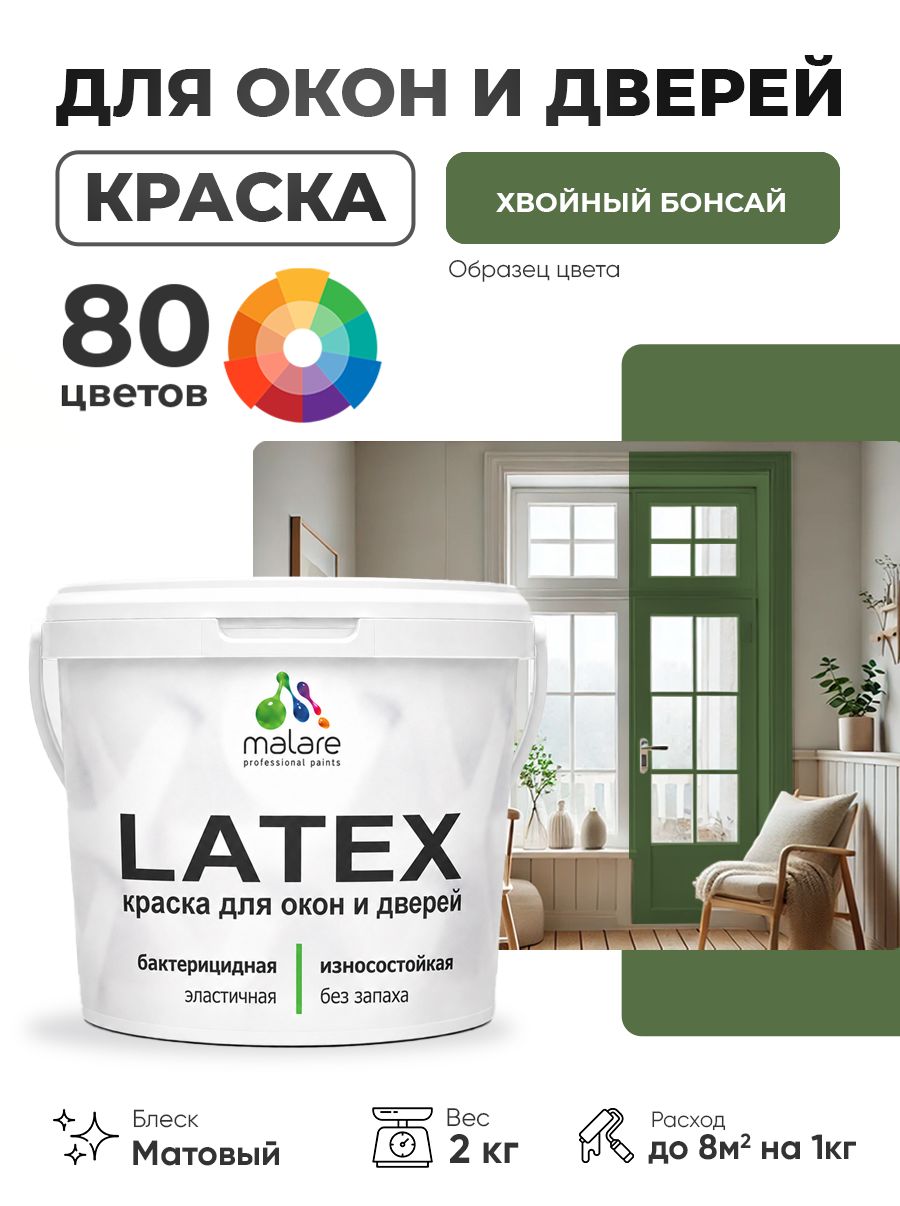Акриловая краска для дверей и окон Malare Latex по дереву с антисептическим эффектом/ быстросохнущая моющаяся без запаха матовая, хвойный бонсай, 2 кг