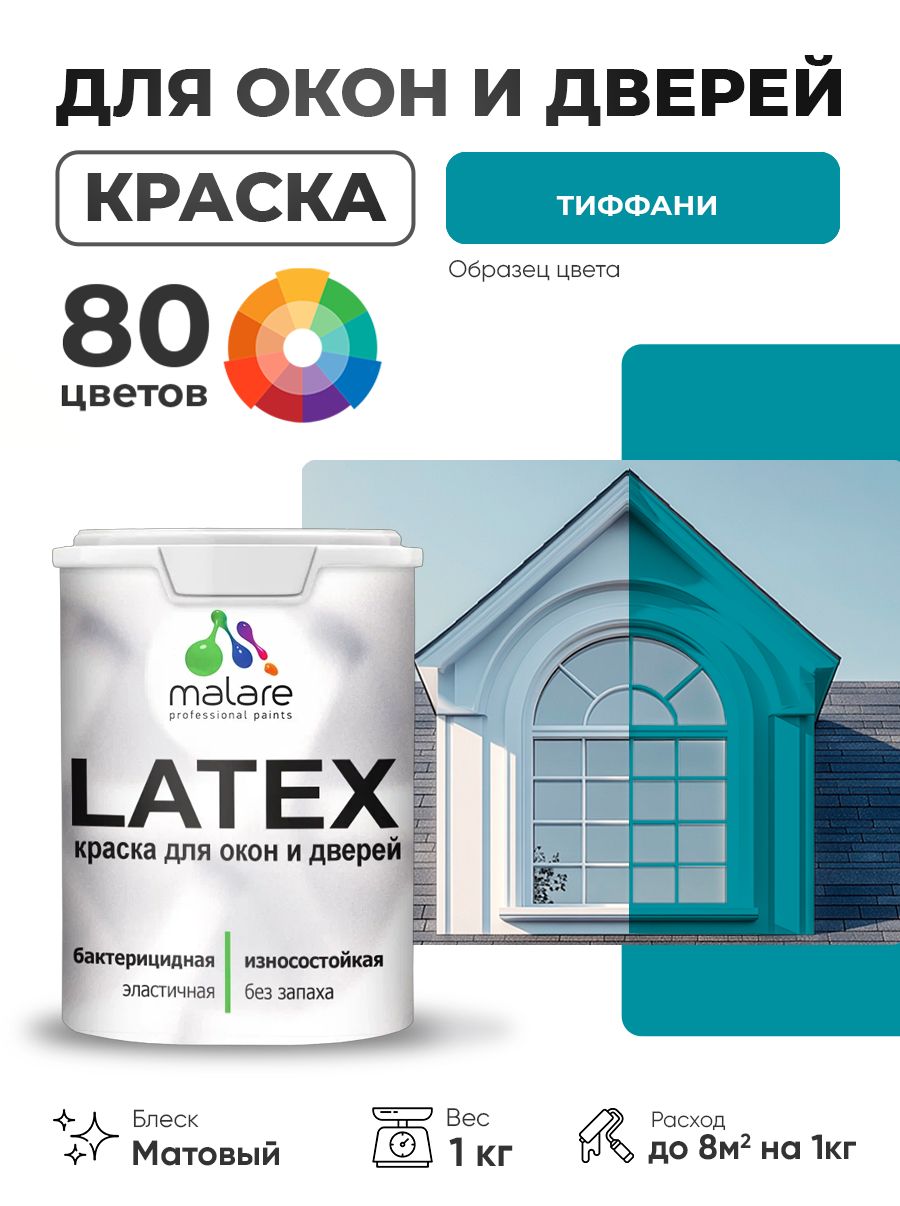 Акриловая краска для дверей и окон Malare Latex по дереву с антисептическим эффектом/ быстросохнущая моющаяся без запаха матовая, тиффани, 1 кг