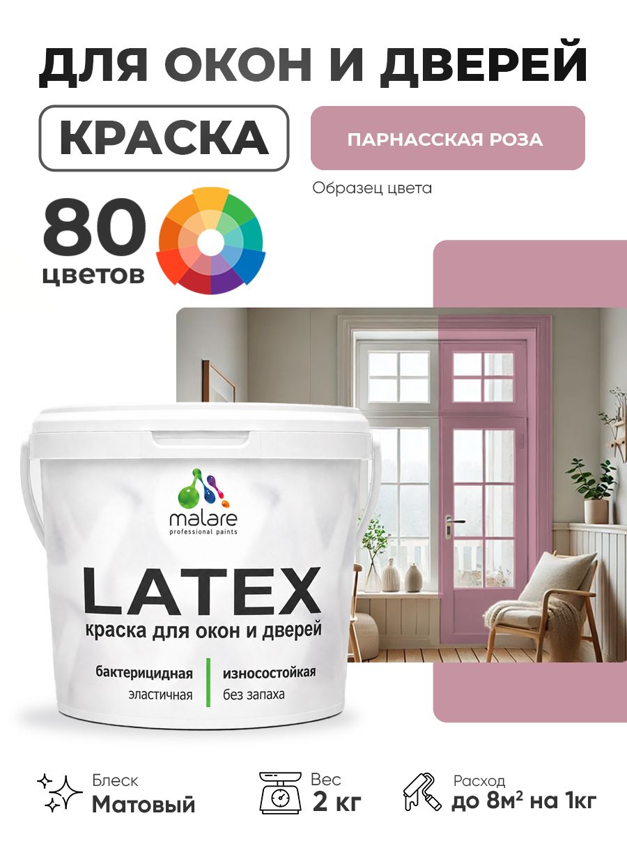 Акриловая краска для дверей и окон Malare Latex по дереву с антисептическим эффектом/ быстросохнущая моющаяся без запаха матовая, парнасская роза, 2 кг