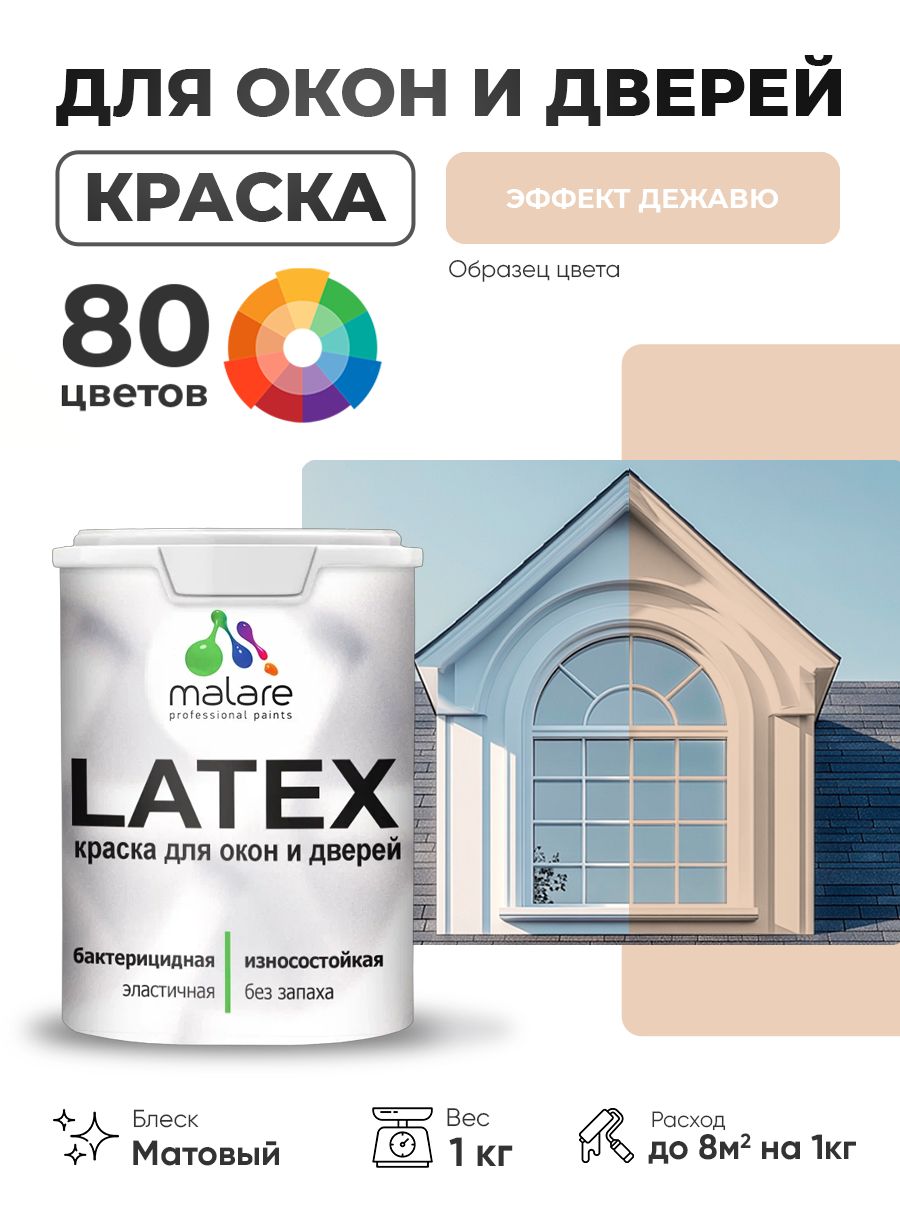 Акриловая краска для дверей и окон Malare Latex по дереву с антисептическим эффектом/ быстросохнущая моющаяся без запаха матовая, эффект дежавю, 1 кг