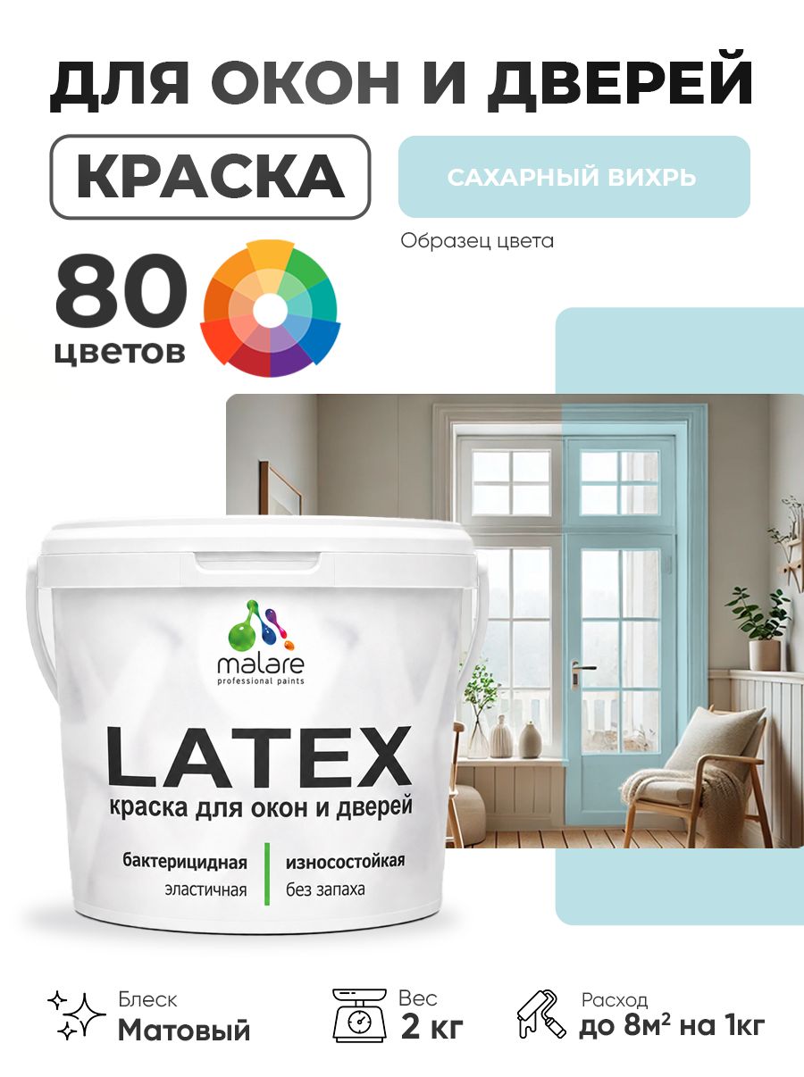 Акриловая краска для дверей и окон Malare Latex по дереву с антисептическим эффектом/ быстросохнущая моющаяся без запаха матовая, сахарный вихрь, 2 кг