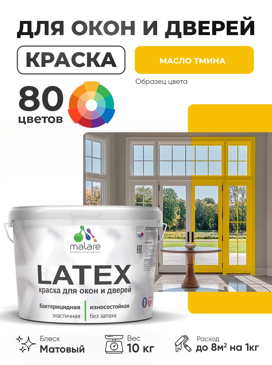 Акриловая краска для дверей и окон Malare Latex по дереву с антисептическим эффектом/ быстросохнущая моющаяся без запаха матовая, масло тмина, 10 кг