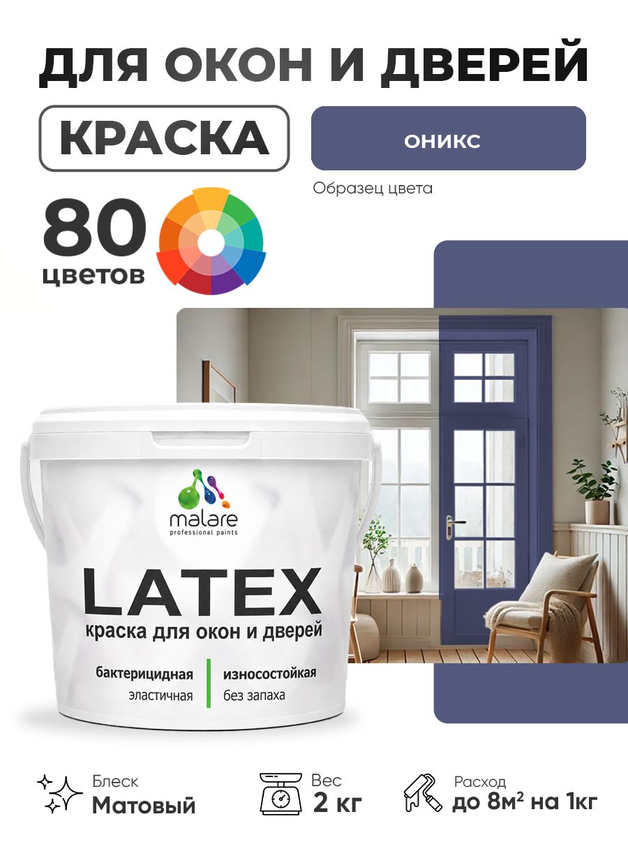 Акриловая краска для дверей и окон Malare Latex по дереву с антисептическим эффектом/ быстросохнущая моющаяся без запаха матовая, оникс, 2 кг