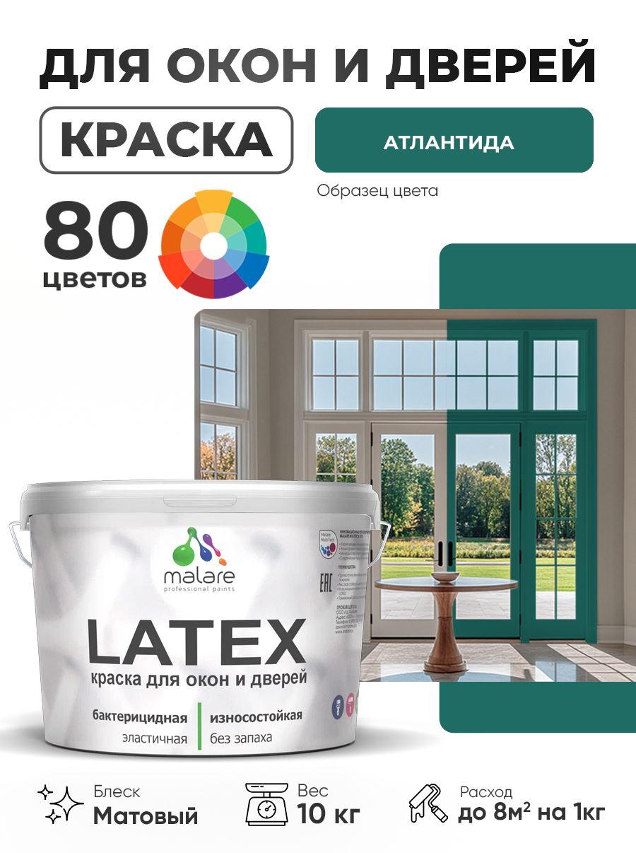 Акриловая краска для дверей и окон Malare Latex по дереву с антисептическим эффектом/ быстросохнущая моющаяся без запаха матовая, атлантида, 10 кг