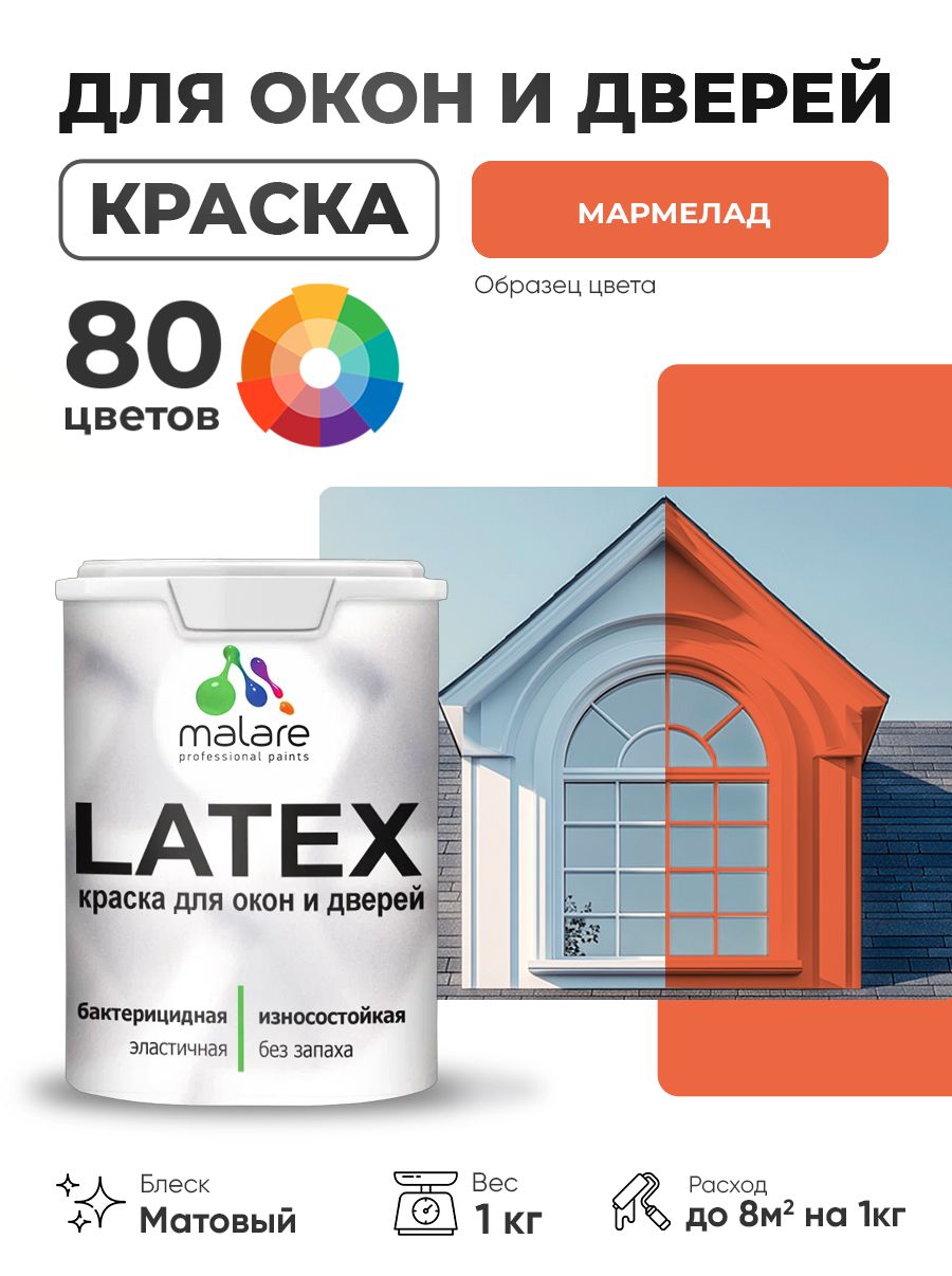 Акриловая краска для дверей и окон Malare Latex по дереву с антисептическим эффектом/ быстросохнущая моющаяся без запаха матовая, мармелад, 1 кг