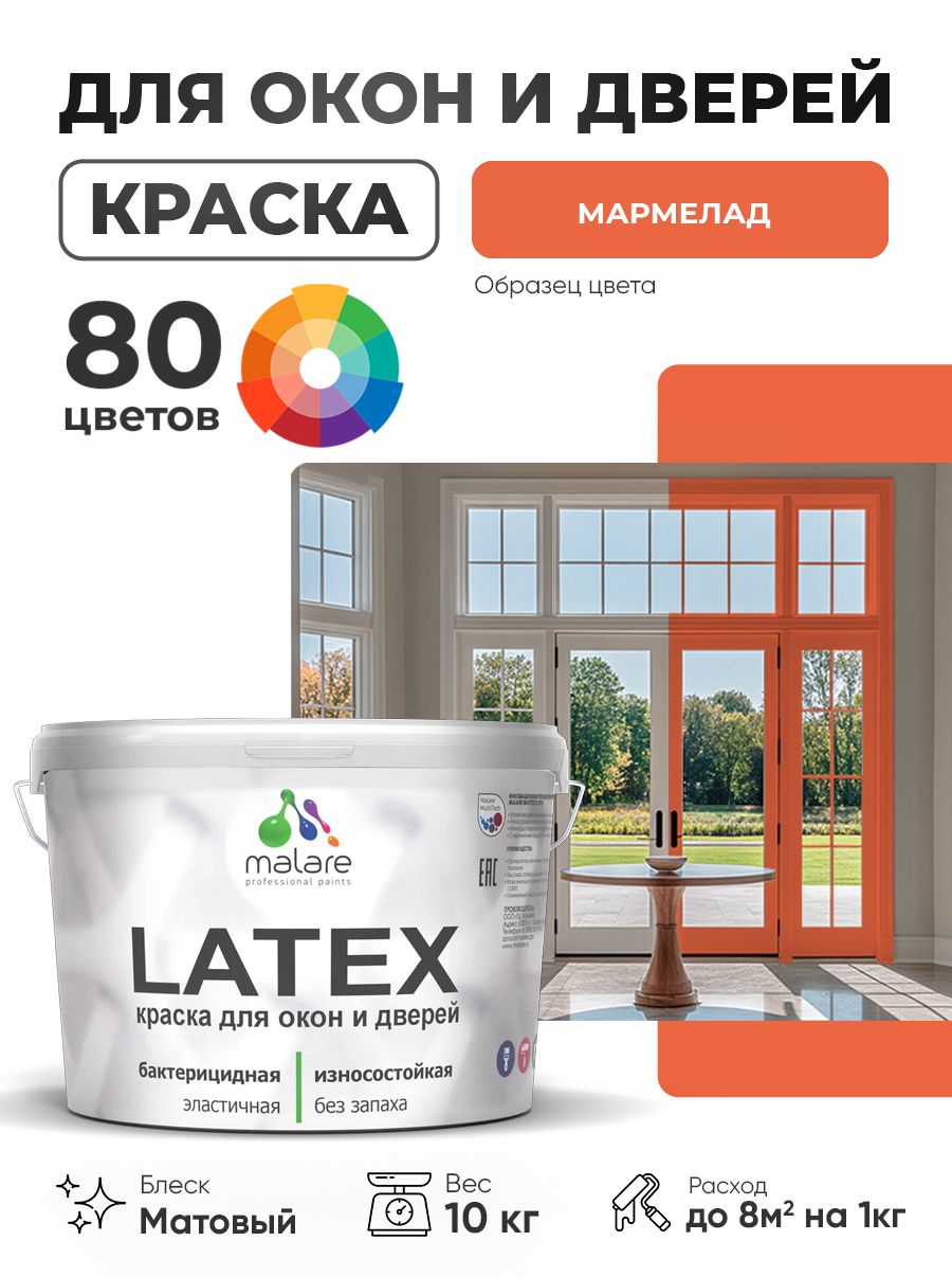 Акриловая краска для дверей и окон Malare Latex по дереву с антисептическим эффектом/ быстросохнущая моющаяся без запаха матовая, мармелад, 10 кг