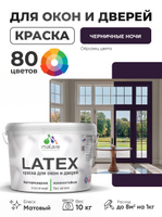 Акриловая краска для дверей и окон Malare Latex по дереву с антисептическим эффектом/ быстросохнущая моющаяся без запаха матовая, черничные ночи, 10 кг