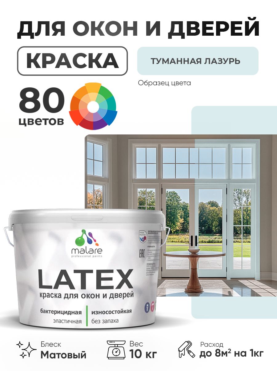 Акриловая краска для дверей и окон Malare Latex по дереву с антисептическим эффектом/ быстросохнущая моющаяся без запаха матовая, туманная лазурь, 10 кг