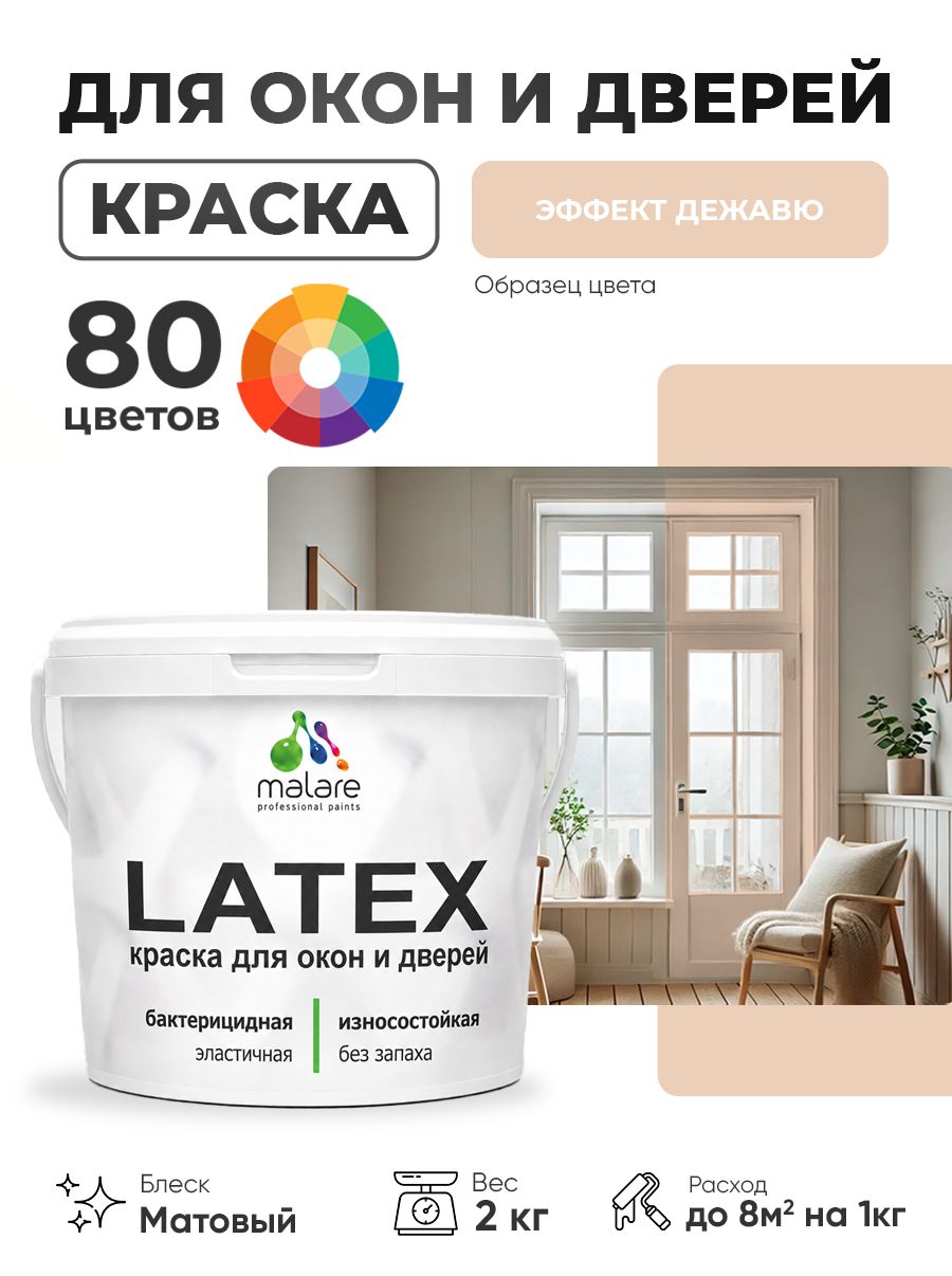 Акриловая краска для дверей и окон Malare Latex по дереву с антисептическим эффектом/ быстросохнущая моющаяся без запаха матовая, эффект дежавю, 2 кг