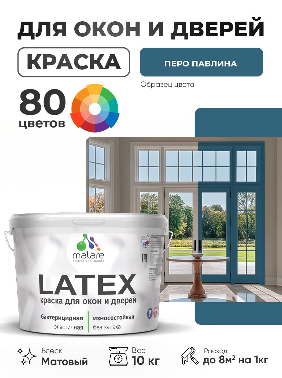 Акриловая краска для дверей и окон Malare Latex по дереву с антисептическим эффектом/ быстросохнущая моющаяся без запаха матовая, перо павлина, 10 кг