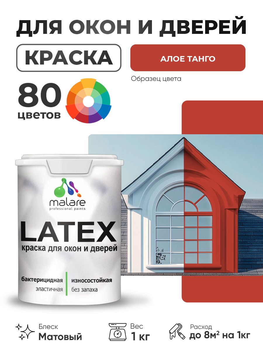 Акриловая краска для дверей и окон Malare Latex по дереву с антисептическим эффектом/ быстросохнущая моющаяся без запаха матовая, алое танго, 1 кг