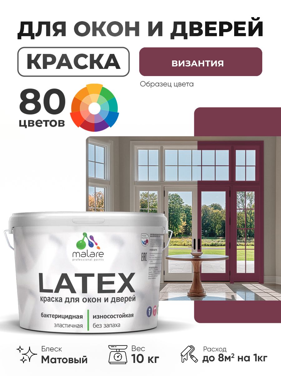 Акриловая краска для дверей и окон Malare Latex по дереву с антисептическим эффектом/ быстросохнущая моющаяся без запаха матовая, византия, 10 кг