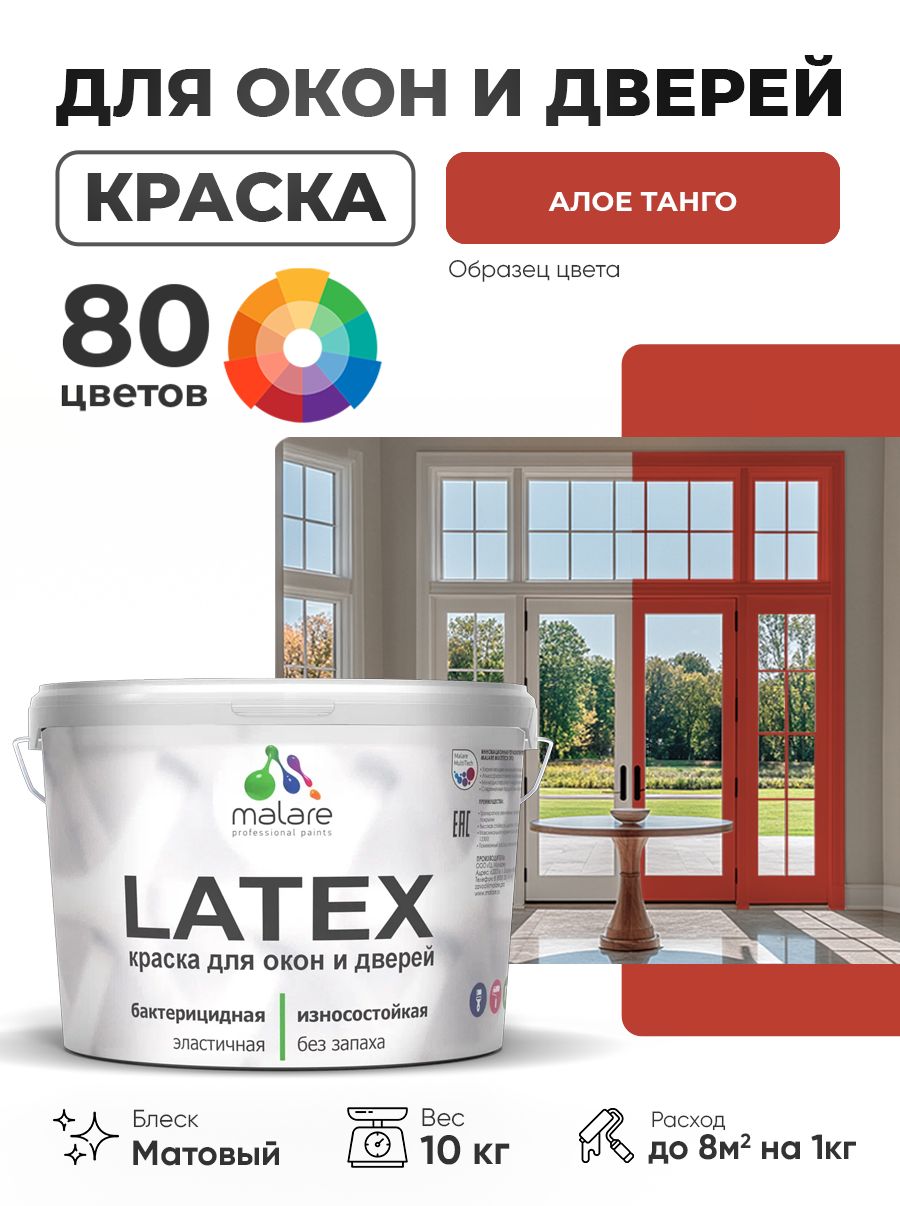 Акриловая краска для дверей и окон Malare Latex по дереву с антисептическим эффектом/ быстросохнущая моющаяся без запаха матовая, алое танго, 10 кг