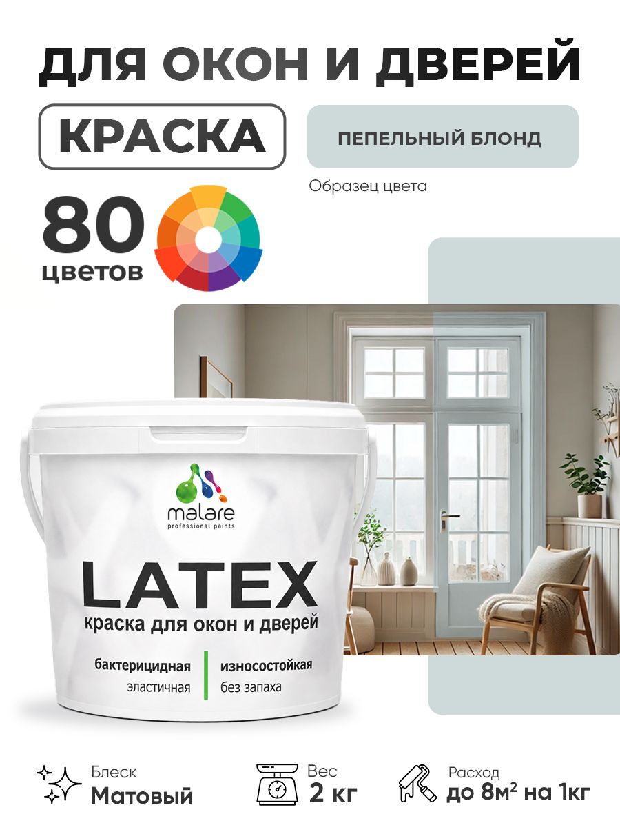 Акриловая краска для дверей и окон Malare Latex по дереву с антисептическим эффектом/ быстросохнущая моющаяся без запаха матовая, пепельный блонд, 2 кг