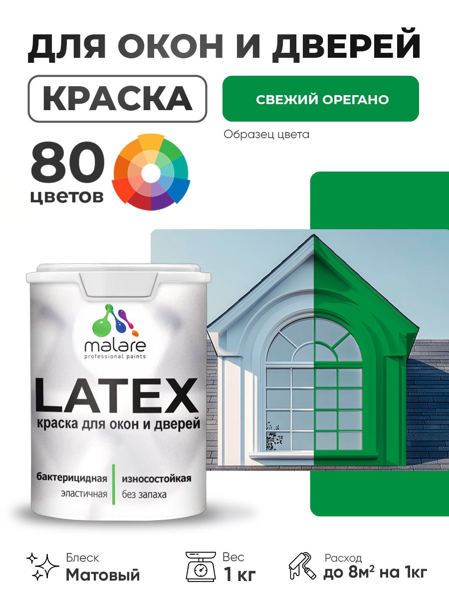 Акриловая краска для дверей и окон Malare Latex по дереву с антисептическим эффектом/ быстросохнущая моющаяся без запаха матовая, свежий орегано, 1 кг