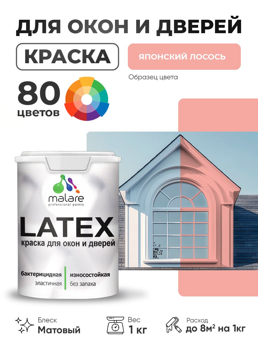 Акриловая краска для дверей и окон Malare Latex по дереву с антисептическим эффектом/ быстросохнущая моющаяся без запаха матовая, японский лосось, 1 кг