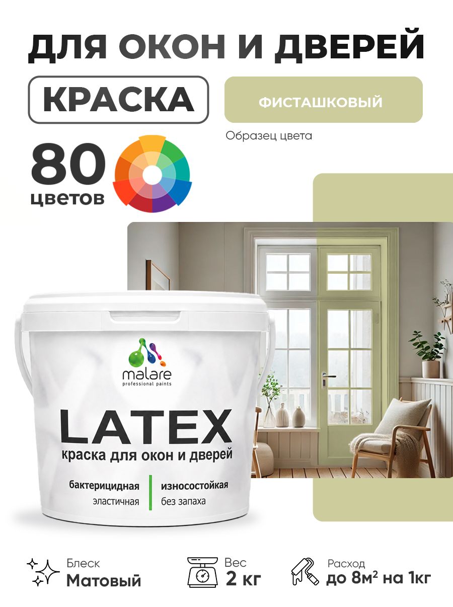 Акриловая краска для дверей и окон Malare Latex по дереву с антисептическим эффектом/ быстросохнущая моющаяся без запаха матовая, фисташковый, 2 кг