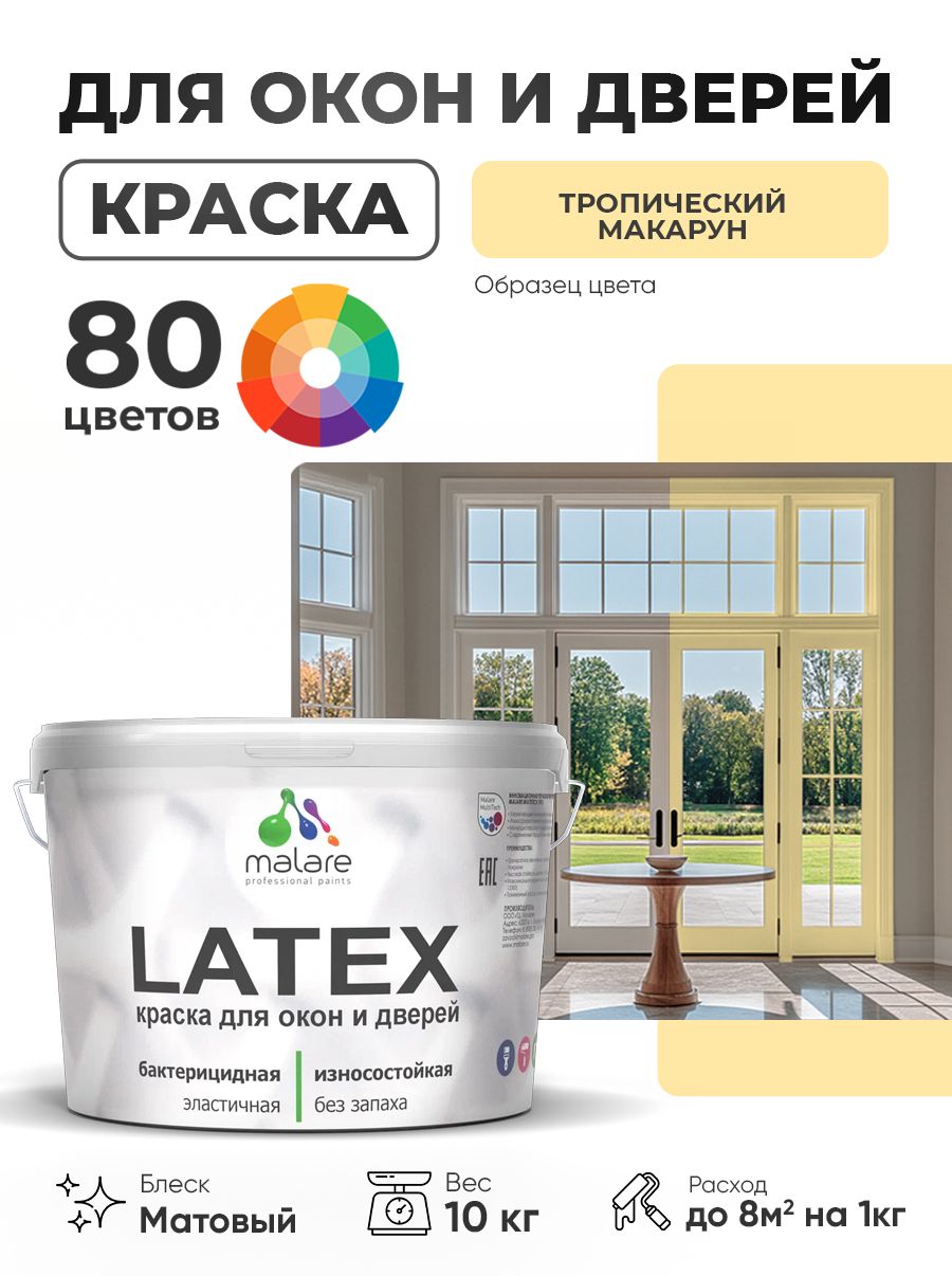Акриловая краска для дверей и окон Malare Latex по дереву с антисептическим эффектом/ быстросохнущая моющаяся без запаха матовая, тропический макарун, 10 кг