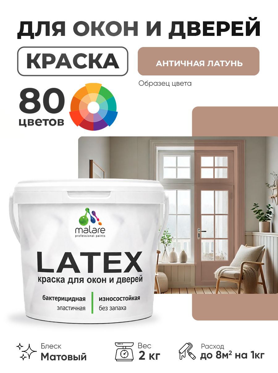 Акриловая краска для дверей и окон Malare Latex по дереву с антисептическим эффектом/ быстросохнущая моющаяся без запаха матовая, античная латунь, 2 кг