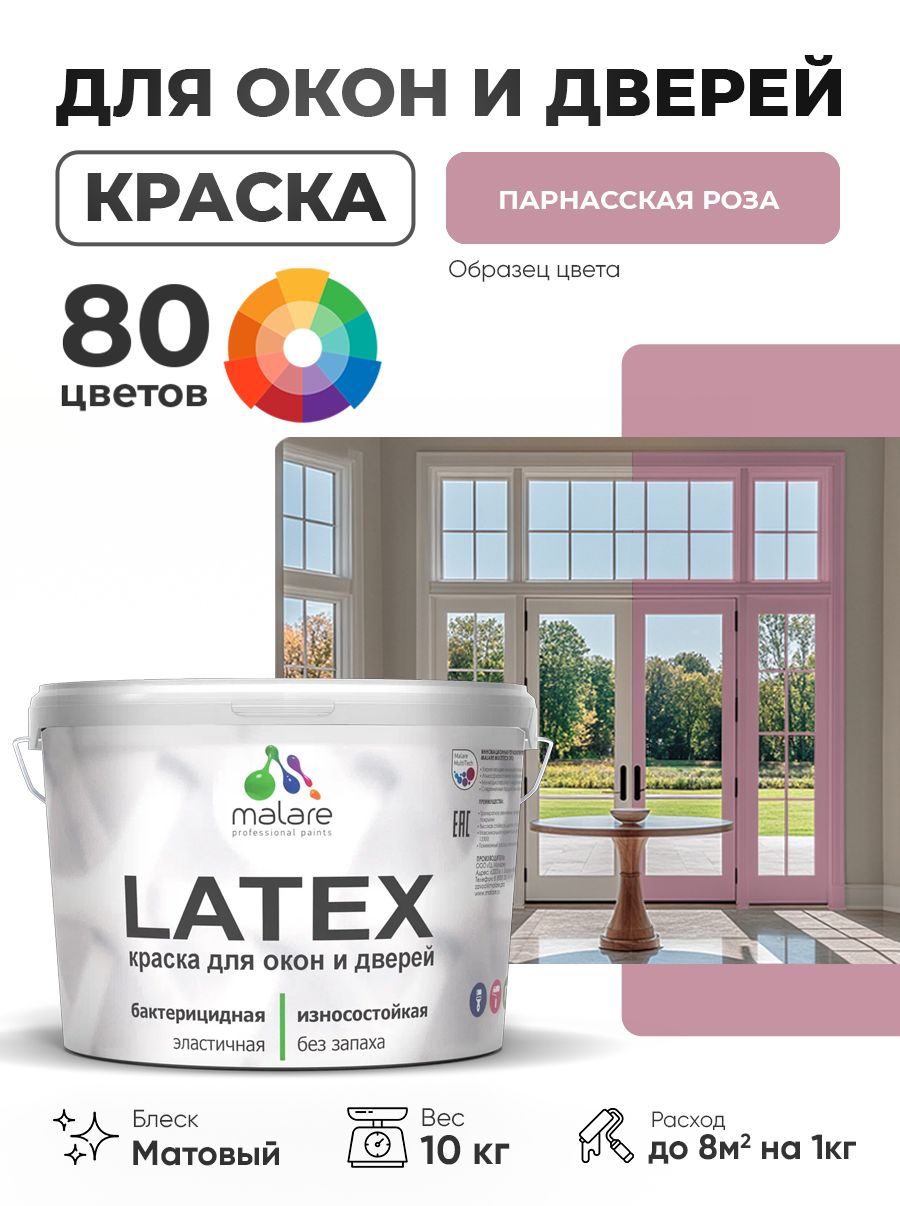 Акриловая краска для дверей и окон Malare Latex по дереву с антисептическим эффектом/ быстросохнущая моющаяся без запаха матовая, парнасская роза, 10 кг