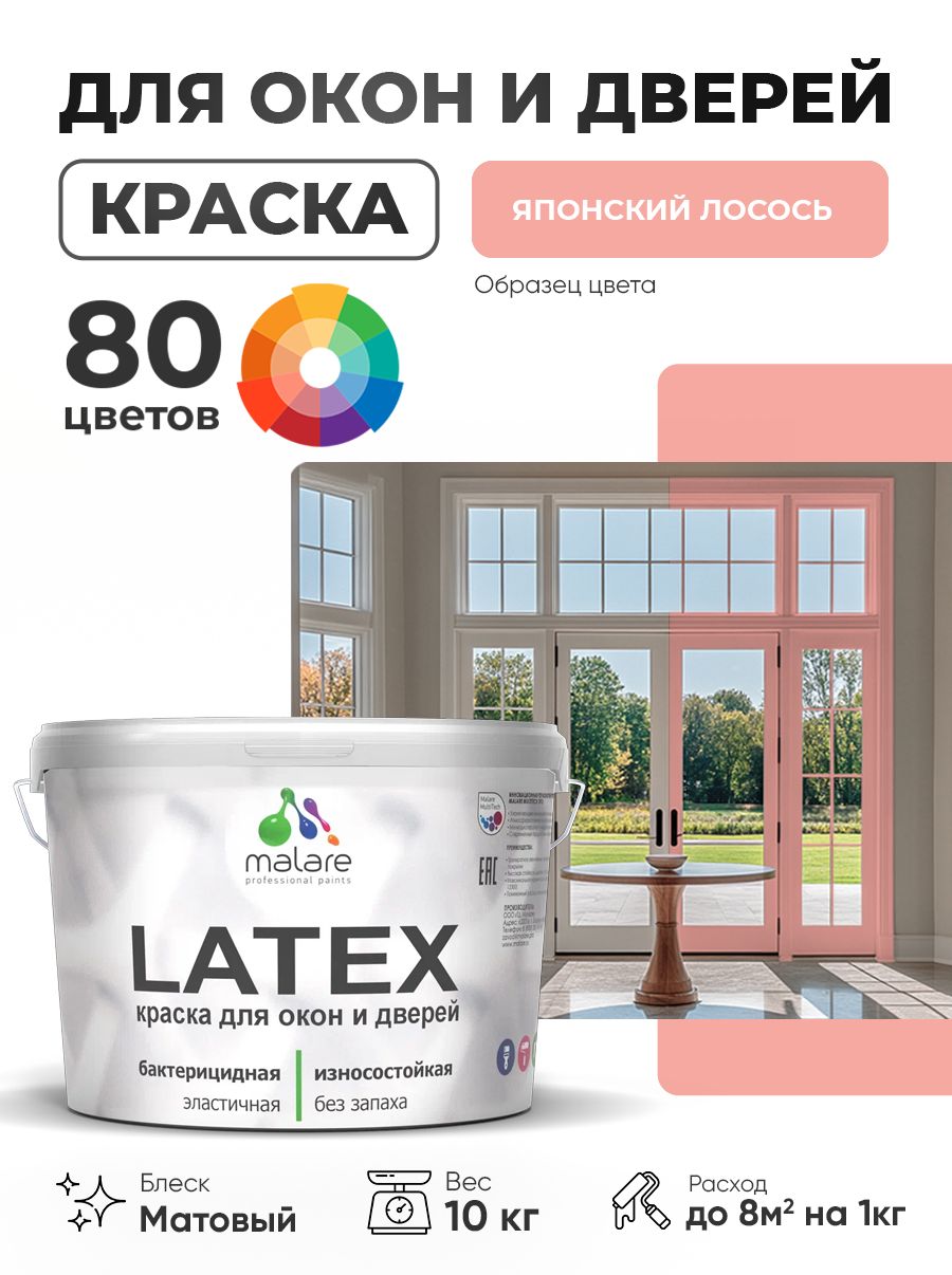 Акриловая краска для дверей и окон Malare Latex по дереву с антисептическим эффектом/ быстросохнущая моющаяся без запаха матовая, японский лосось, 10 кг