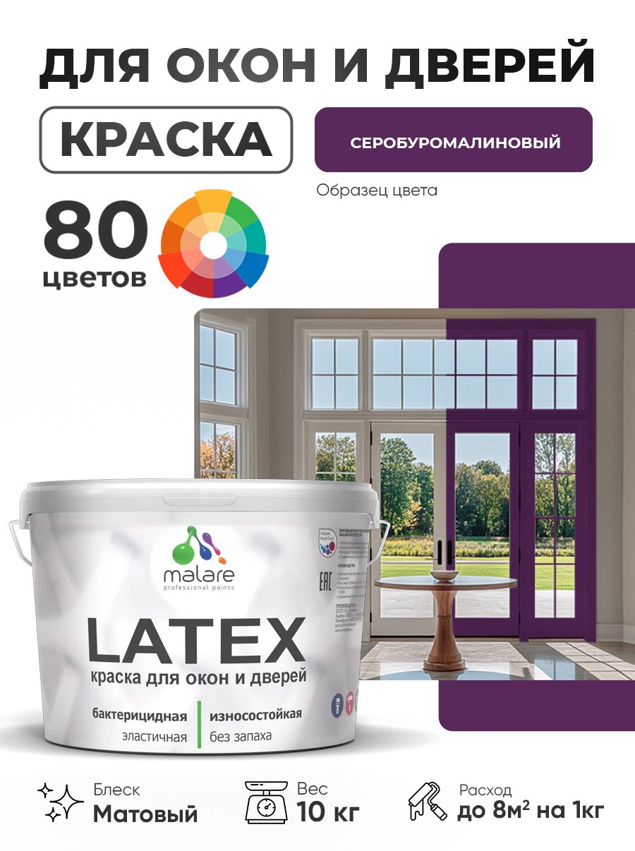 Акриловая краска для дверей и окон Malare Latex по дереву с антисептическим эффектом/ быстросохнущая моющаяся без запаха матовая, серобуромалиновый, 10 кг