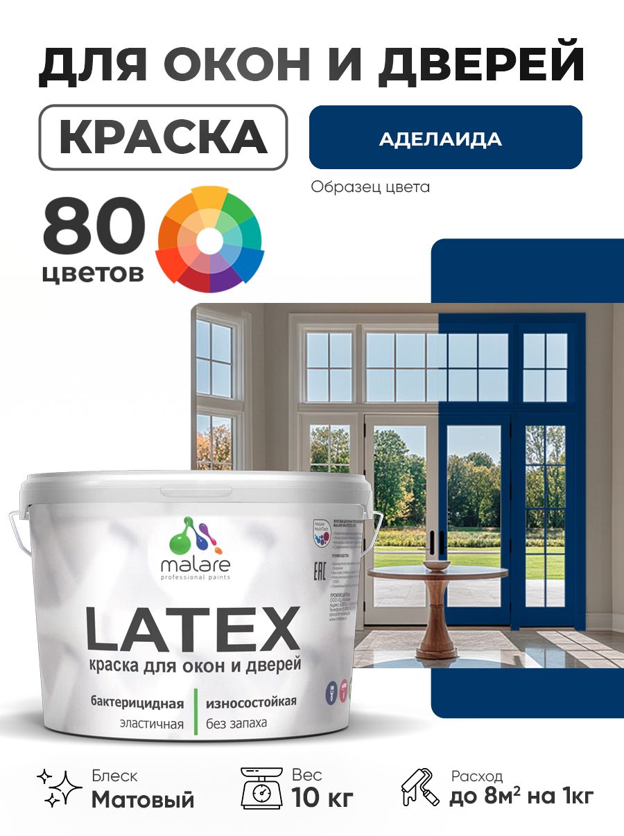 Акриловая краска для дверей и окон Malare Latex по дереву с антисептическим эффектом/ быстросохнущая моющаяся без запаха матовая, аделаида, 10 кг