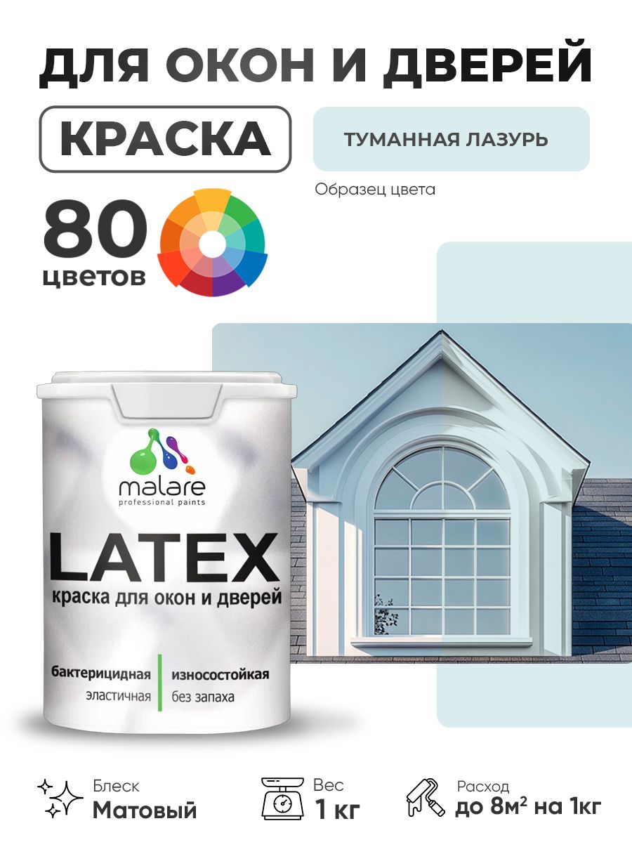 Акриловая краска для дверей и окон Malare Latex по дереву с антисептическим эффектом/ быстросохнущая моющаяся без запаха матовая, туманная лазурь, 1 кг