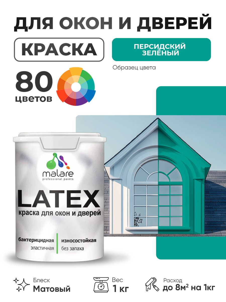 Акриловая краска для дверей и окон Malare Latex по дереву с антисептическим эффектом/ быстросохнущая моющаяся без запаха матовая, персидский зеленый, 1 кг