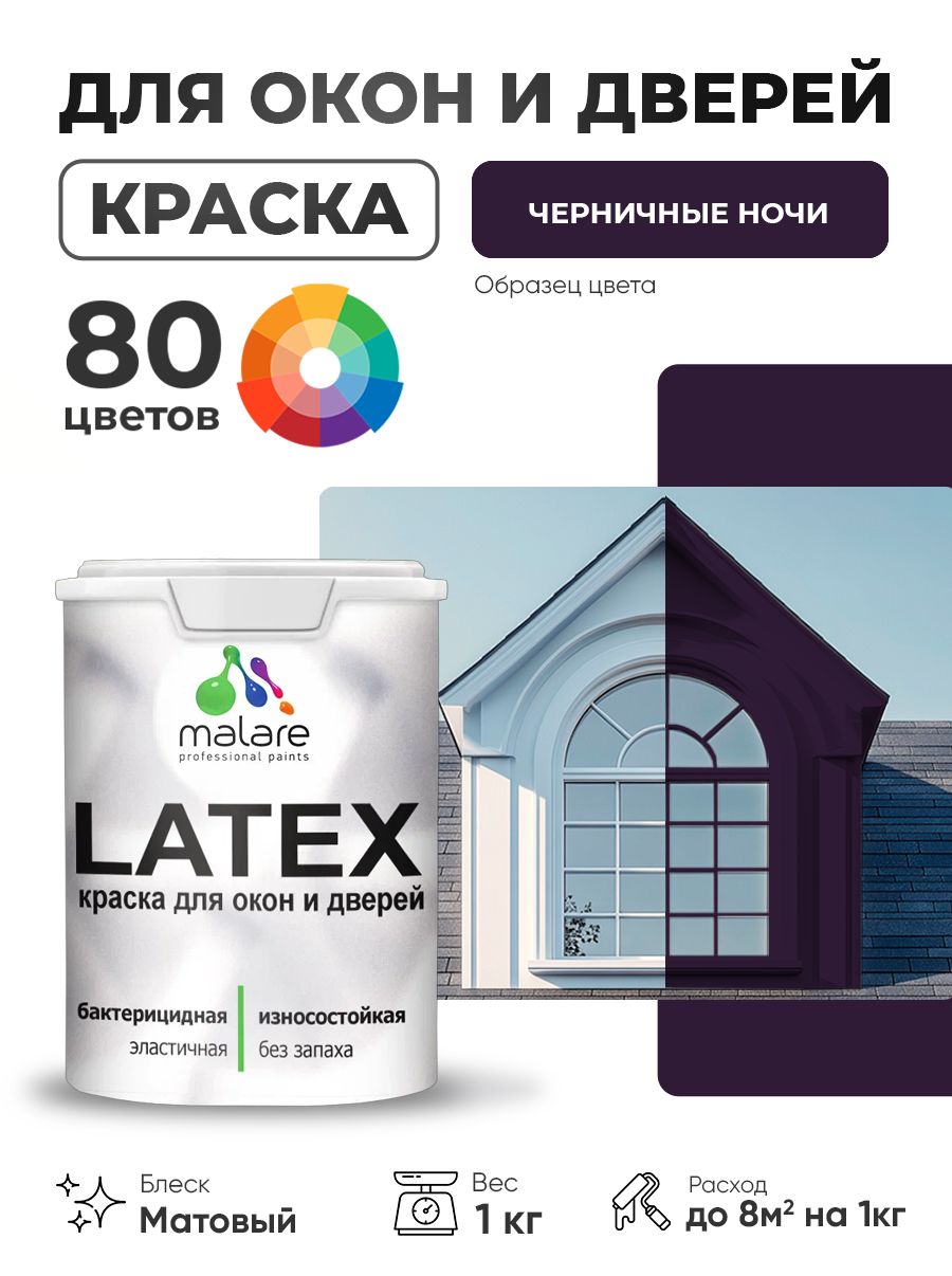 Акриловая краска для дверей и окон Malare Latex по дереву с антисептическим эффектом/ быстросохнущая моющаяся без запаха матовая, черничные ночи, 1 кг