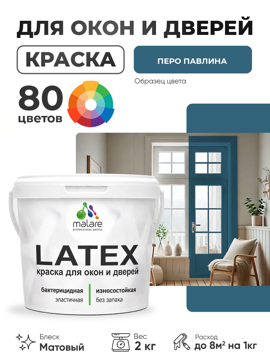 Акриловая краска для дверей и окон Malare Latex по дереву с антисептическим эффектом/ быстросохнущая моющаяся без запаха матовая, перо павлина, 2 кг