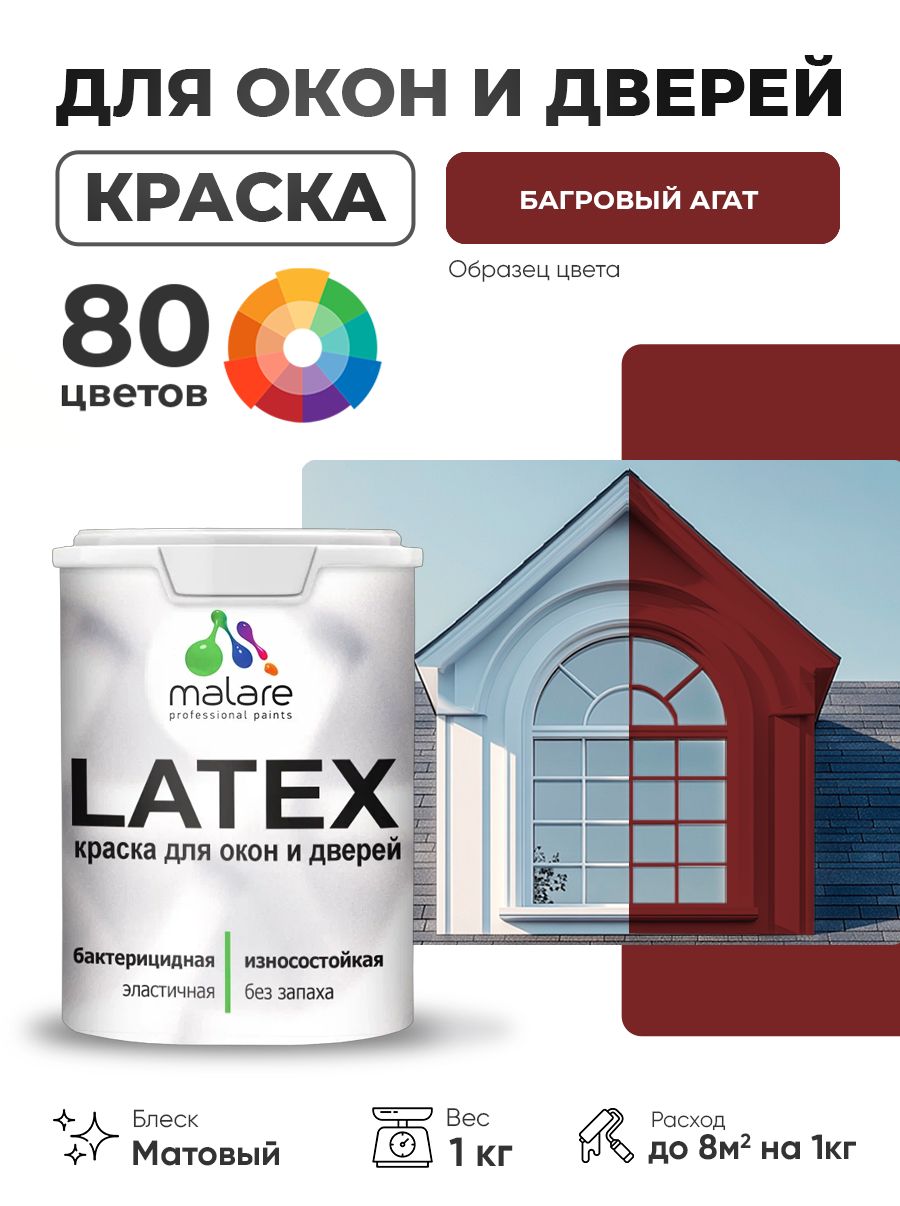 Акриловая краска для дверей и окон Malare Latex по дереву с антисептическим эффектом/ быстросохнущая моющаяся без запаха матовая, багровый агат, 1 кг