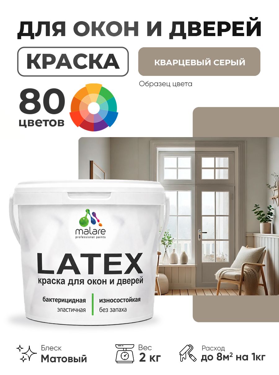 Акриловая краска для дверей и окон Malare Latex по дереву с антисептическим эффектом/ быстросохнущая моющаяся без запаха матовая, кварцевый серый, 2 кг