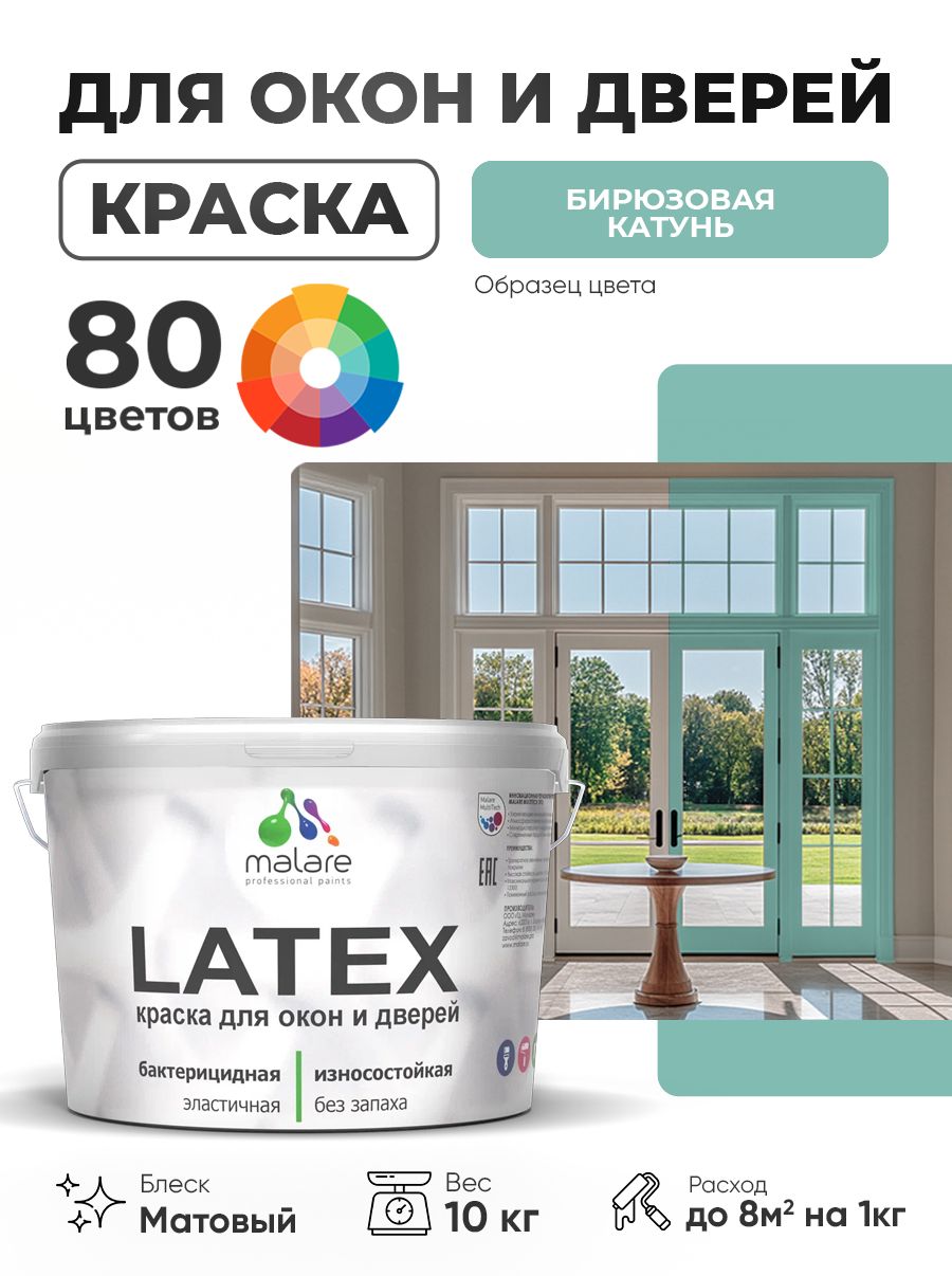 Акриловая краска для дверей и окон Malare Latex по дереву с антисептическим эффектом/ быстросохнущая моющаяся без запаха матовая, бирюзовая катунь, 10 кг