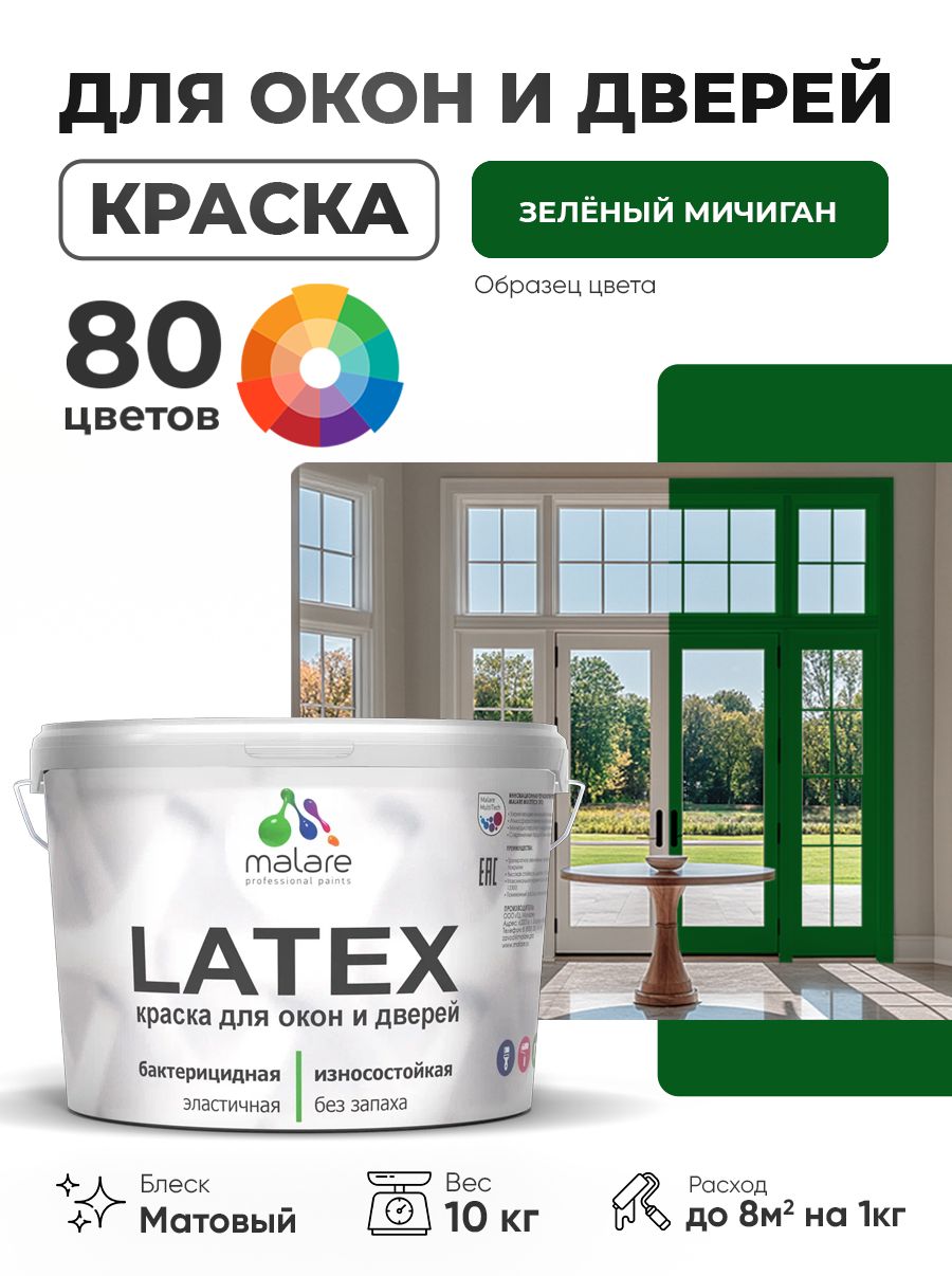 Акриловая краска для дверей и окон Malare Latex по дереву с антисептическим эффектом/ быстросохнущая моющаяся без запаха матовая, зеленый мичиган, 10 кг