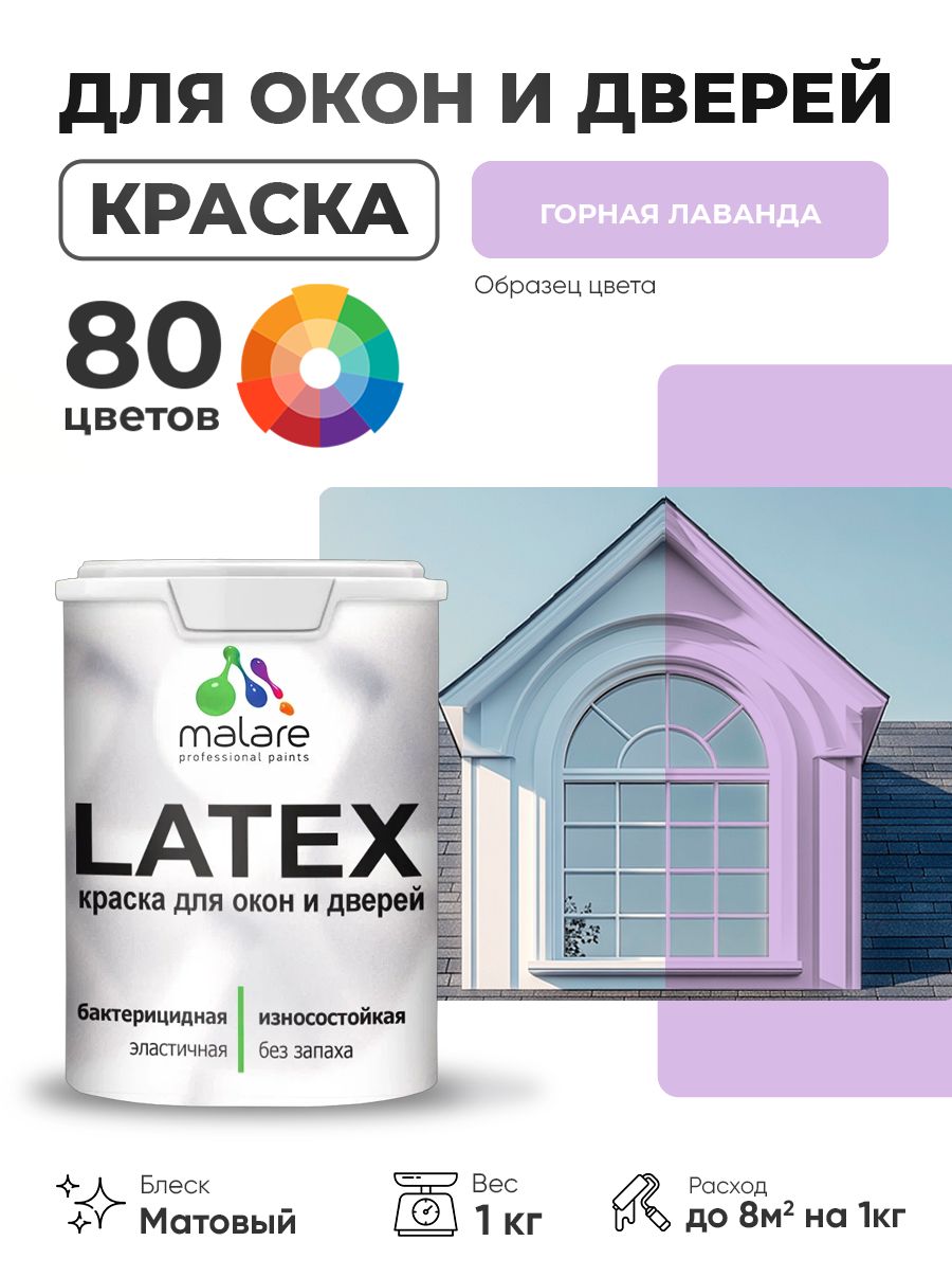 Акриловая краска для дверей и окон Malare Latex по дереву с антисептическим эффектом/ быстросохнущая моющаяся без запаха матовая, горная лаванда, 1 кг