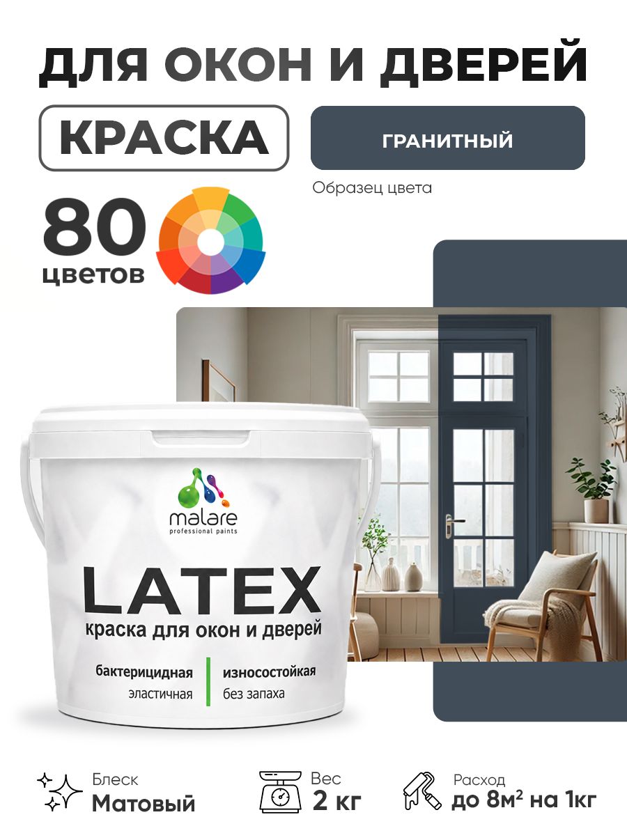 Акриловая краска для дверей и окон Malare Latex по дереву с антисептическим эффектом/ быстросохнущая моющаяся без запаха матовая, гранитный, 2 кг