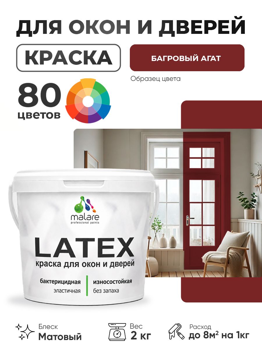 Акриловая краска для дверей и окон Malare Latex по дереву с антисептическим эффектом/ быстросохнущая моющаяся без запаха матовая, багровый агат, 2 кг