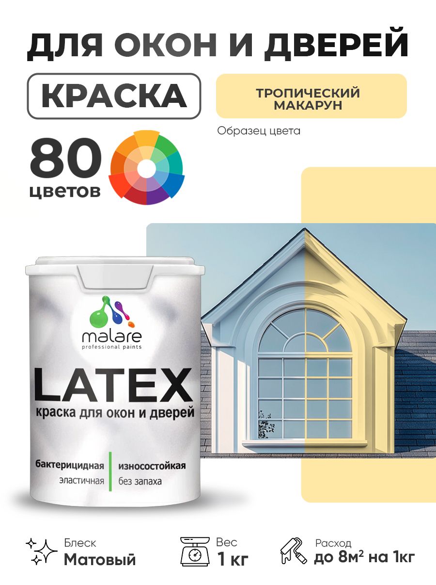 Акриловая краска для дверей и окон Malare Latex по дереву с антисептическим эффектом/ быстросохнущая моющаяся без запаха матовая, тропический макарун, 1 кг