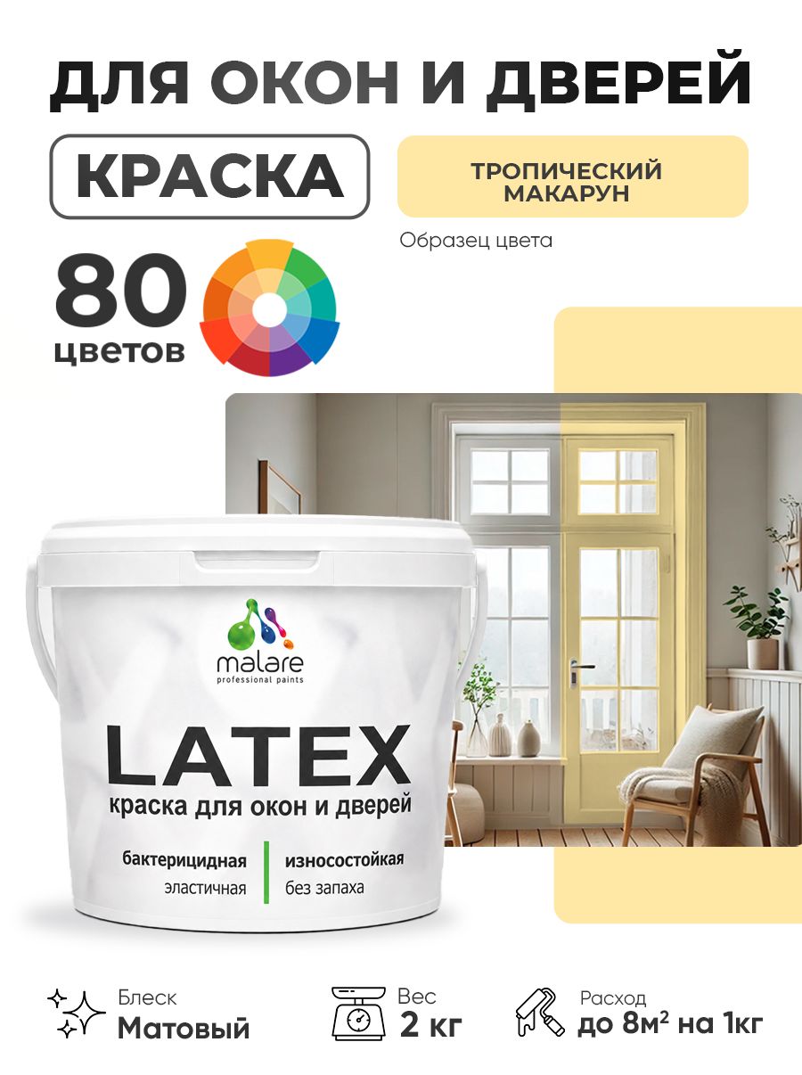 Акриловая краска для дверей и окон Malare Latex по дереву с антисептическим эффектом/ быстросохнущая моющаяся без запаха матовая, тропический макарун, 2 кг