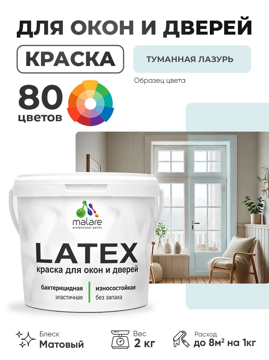 Акриловая краска для дверей и окон Malare Latex по дереву с антисептическим эффектом/ быстросохнущая моющаяся без запаха матовая, туманная лазурь, 2 кг