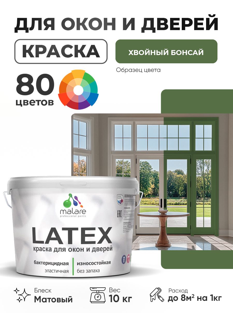 Акриловая краска для дверей и окон Malare Latex по дереву с антисептическим эффектом/ быстросохнущая моющаяся без запаха матовая, хвойный бонсай, 10 кг
